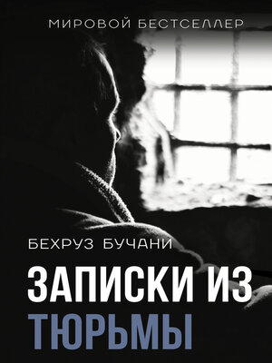 cover image of Записки из Тюрьмы